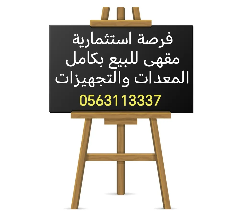 فرصة استثمارية.. مقهى للبيع بكامل المعدات والتجهيزات