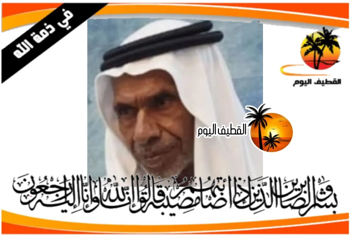 الخويلدية: الحاج أحمد علي تركي آل حميد في ذمة الله