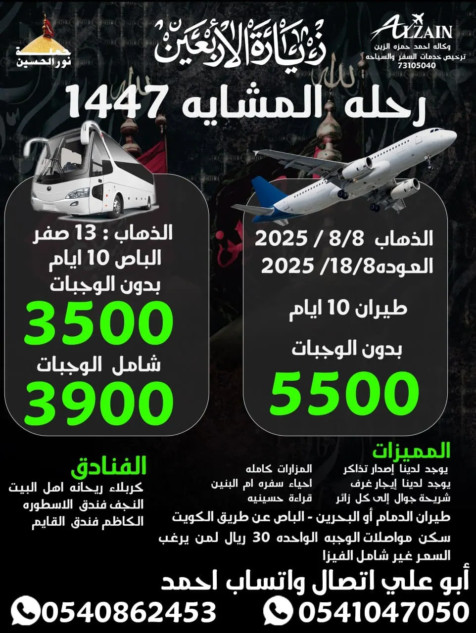 وكالة أحمد حمزة الزين تُسير رحلتها (المشاية) إلى العراق في شهر صفر للعام 1447