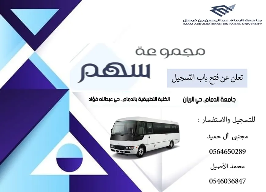 فتح باب التسجيل للعام الدراسي الجديد 1447هـ في «مجموعة سهم» للتوصيل في مسار الجامعة والكلية بالدمام