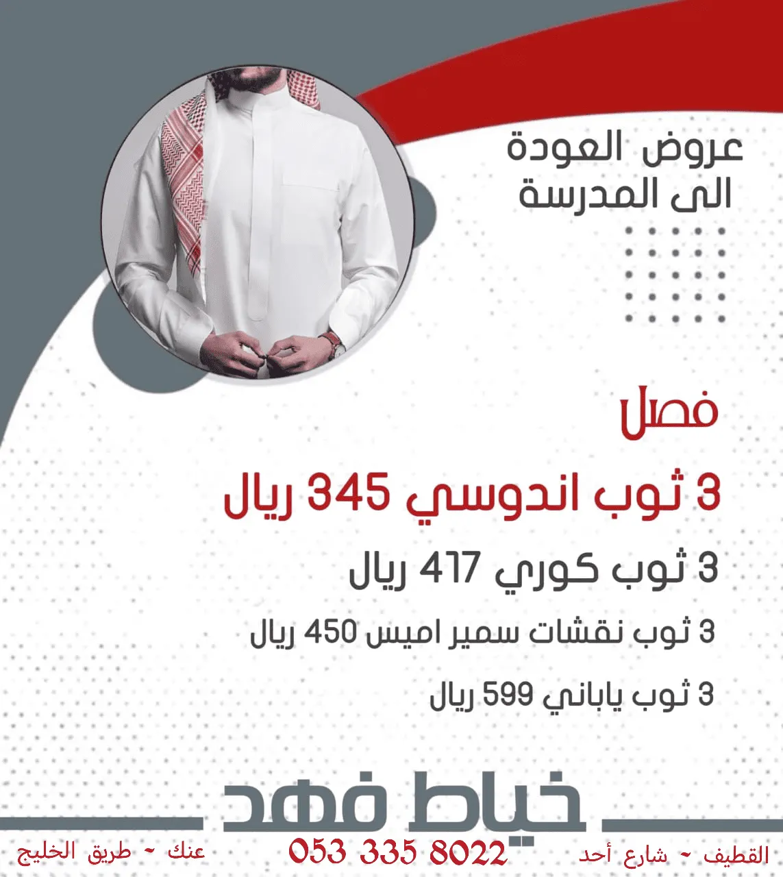 عروض العودة إلى المدارس بدأت في «فهد» للخياطة الرجالية بالقطيف