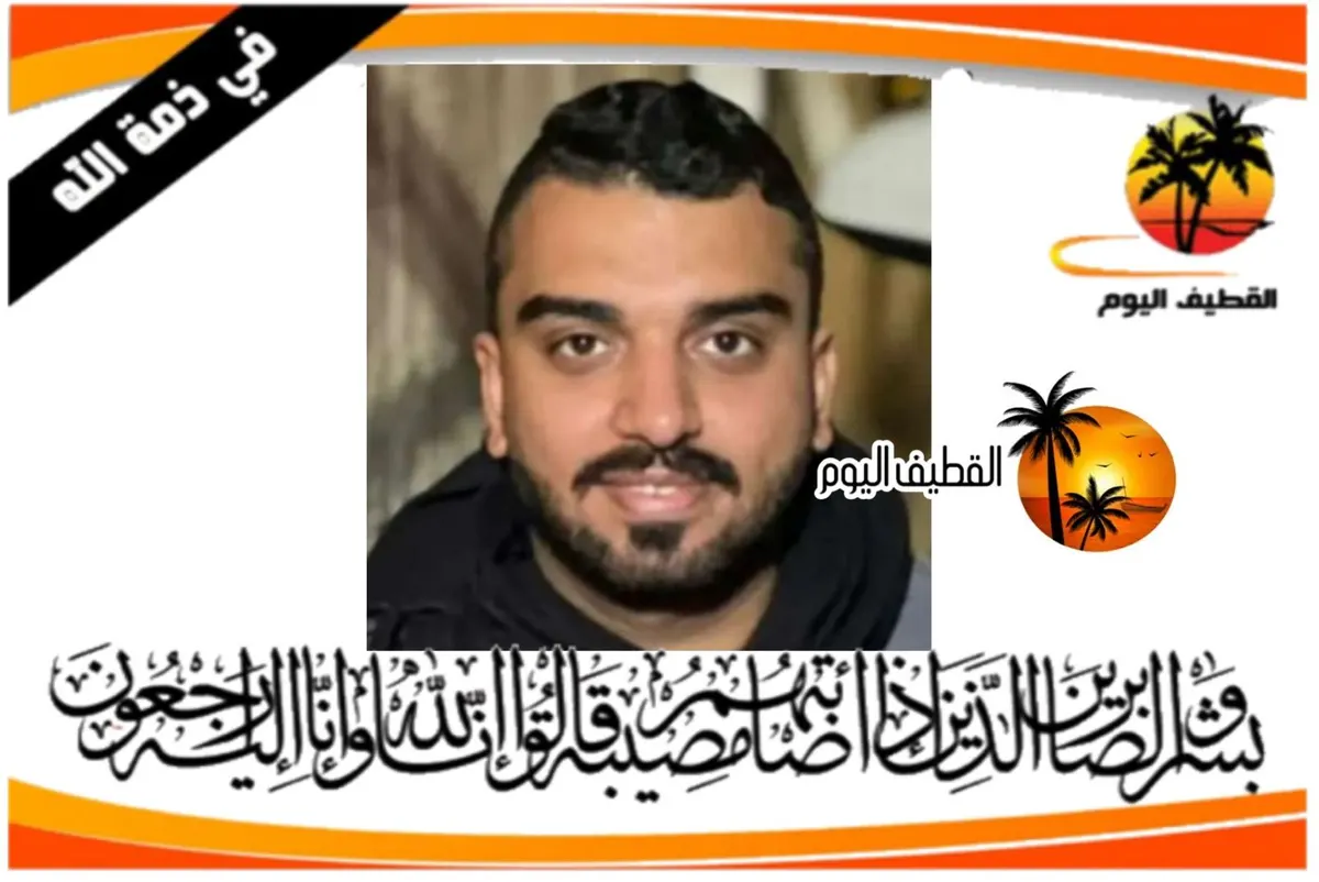 صفوى: الشاب أحمد محمد صالح آل غزيوي في ذمة الله