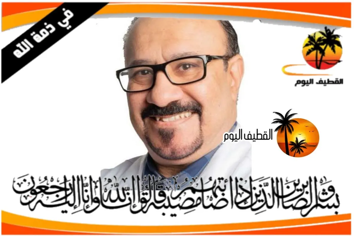 صفوى: الدكتور السيد زكريا السيد شرف السيد عبدالله المير في ذمة الله