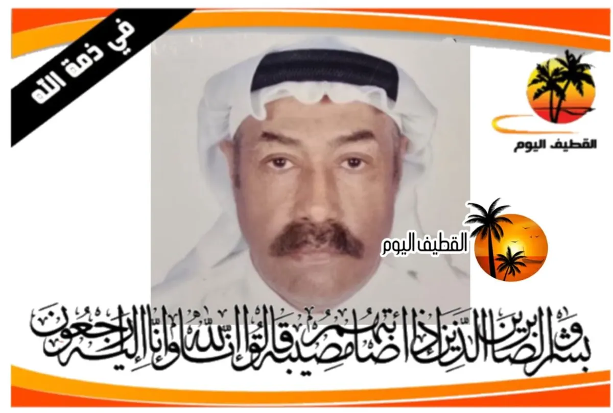 سيهات: الحاج عبدالرحمن كاظم محمد الحمود في ذمة الله