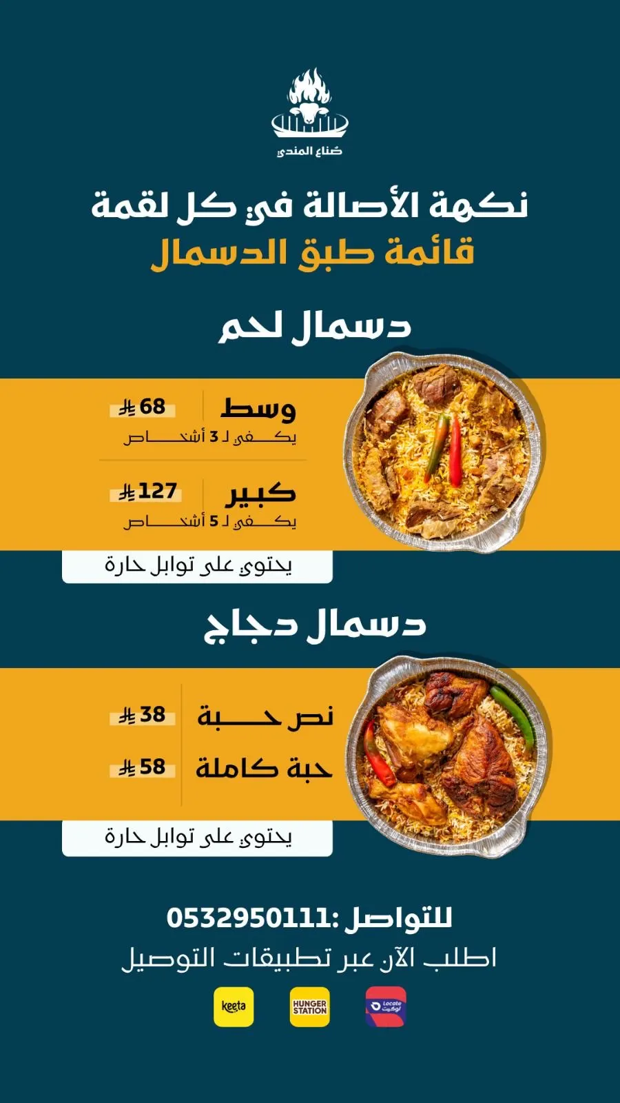 صناع المندي.. يقدم الطبق الجديد.. دسمال