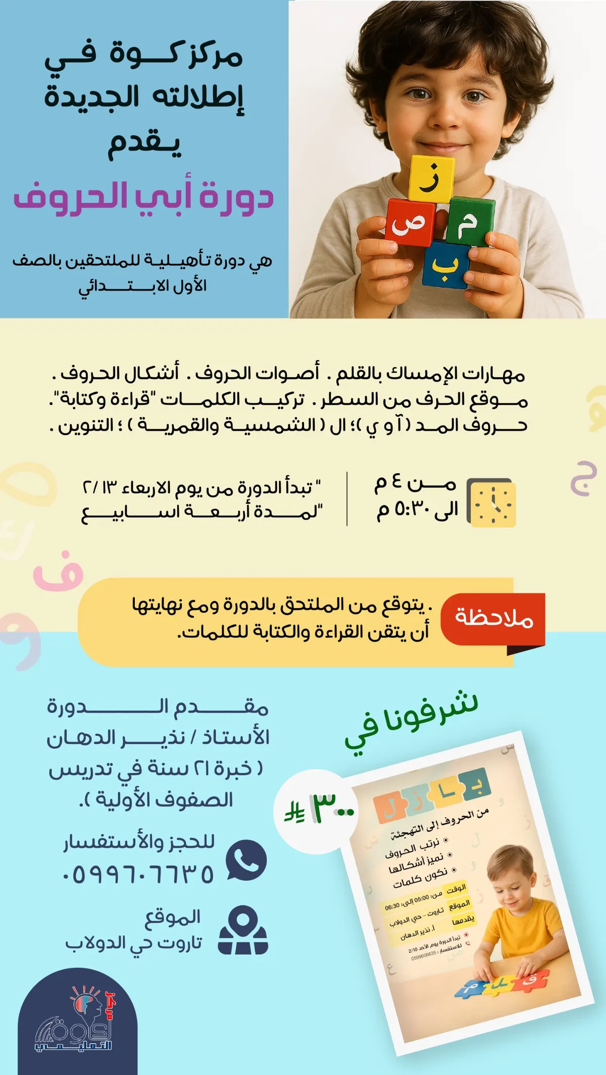 بدأ التسجيل.. «أبي الحروف» دورة تأهيلية للملتحقين بالصف الأول الابتدائي في مركز كوة
