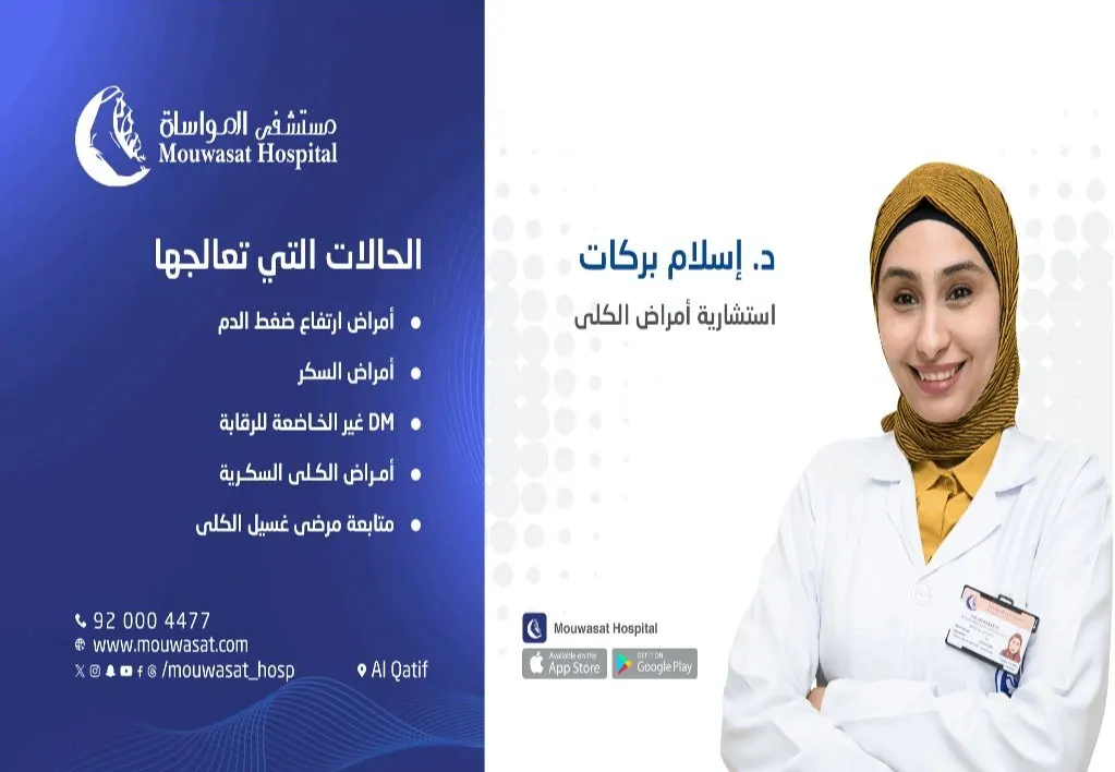 «مستشفى المواساة بالقطيف» يقدم أفضل خدماته بقسم أمراض الكلى