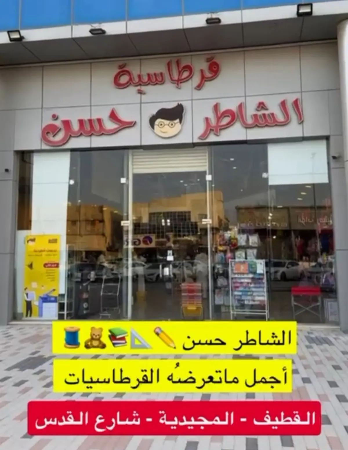 قرطاسية الشاطر حسن.. أجمل ما تعرضه القرطاسيات