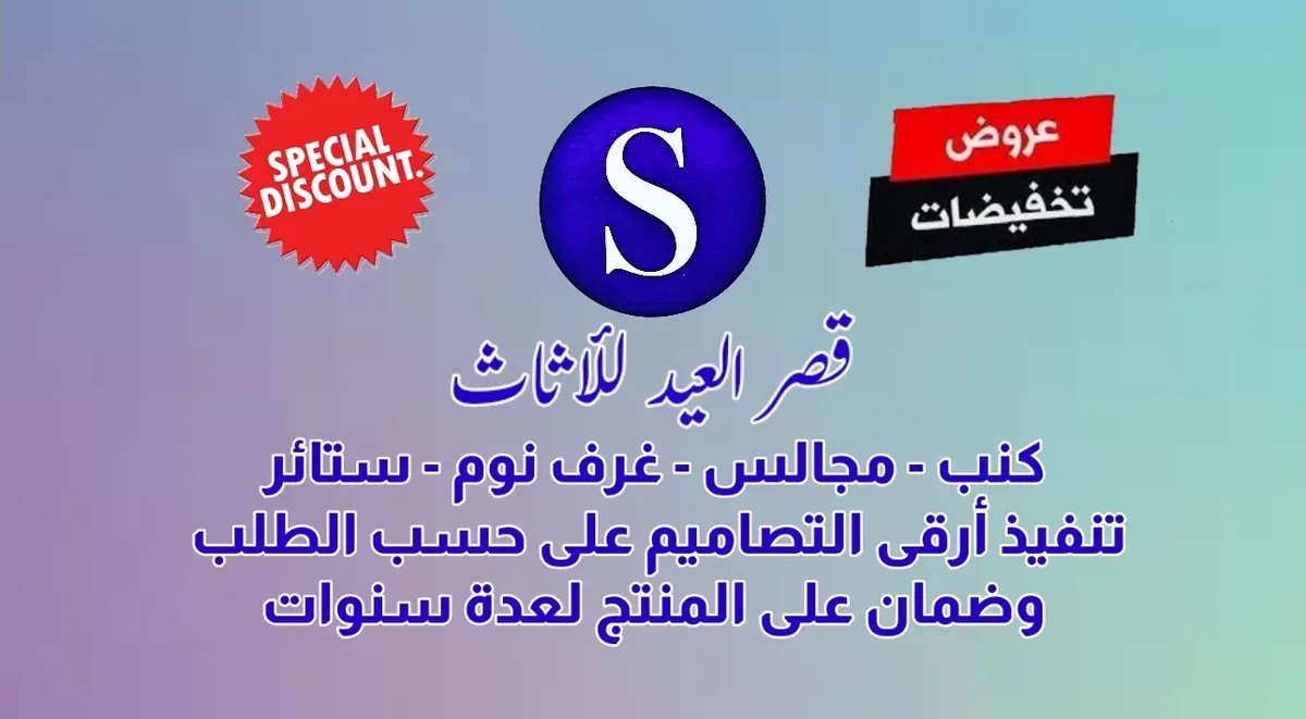عروض وتخفيضات «قصر العيد للأثاث» بالقطيف