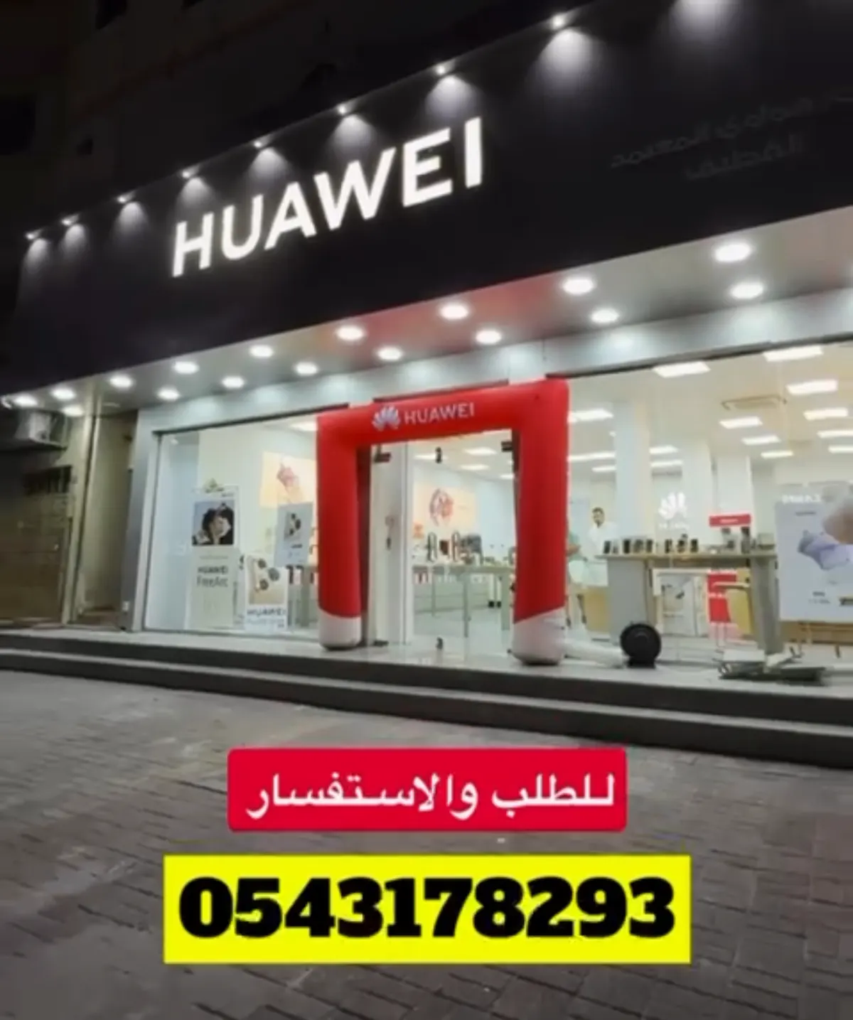 عروض حصرية ولأول مرة.. في هواوي القطيف