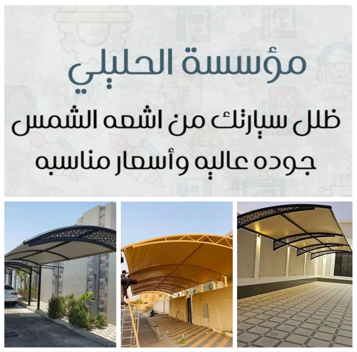 مؤسسة الحليلي لتركيب المظلات والسواتر والهناجر وتغطية المسابح والبرجولات