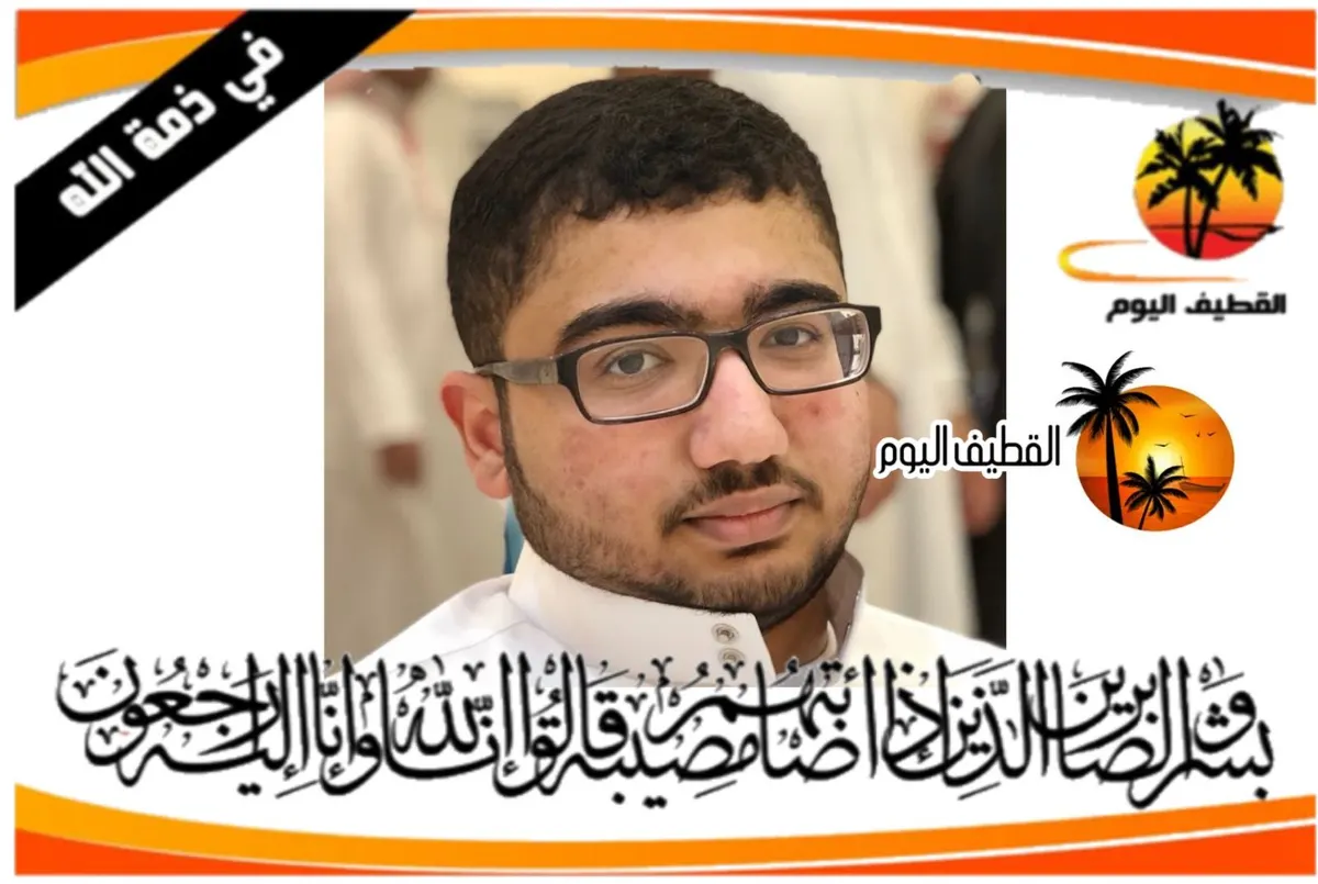 تاروت: الشاب يوسف بن د. أحمد عبدالعزيز عبدالله التاروتي في ذمة الله