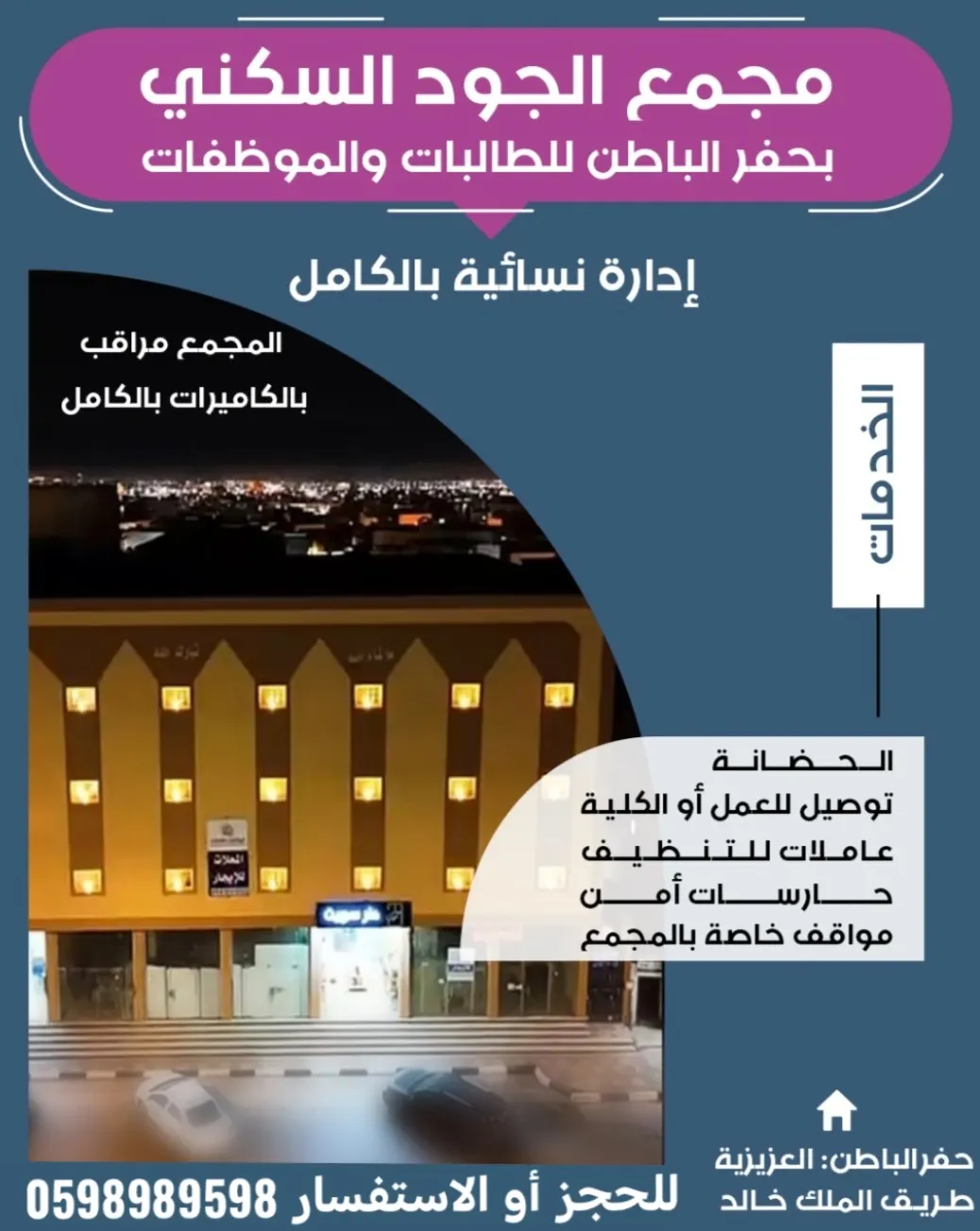 بدء التسجيل في «مجمع الجود السكني» بحفر الباطن للطالبات والموظفات للعام الدراسي 1447 هـ