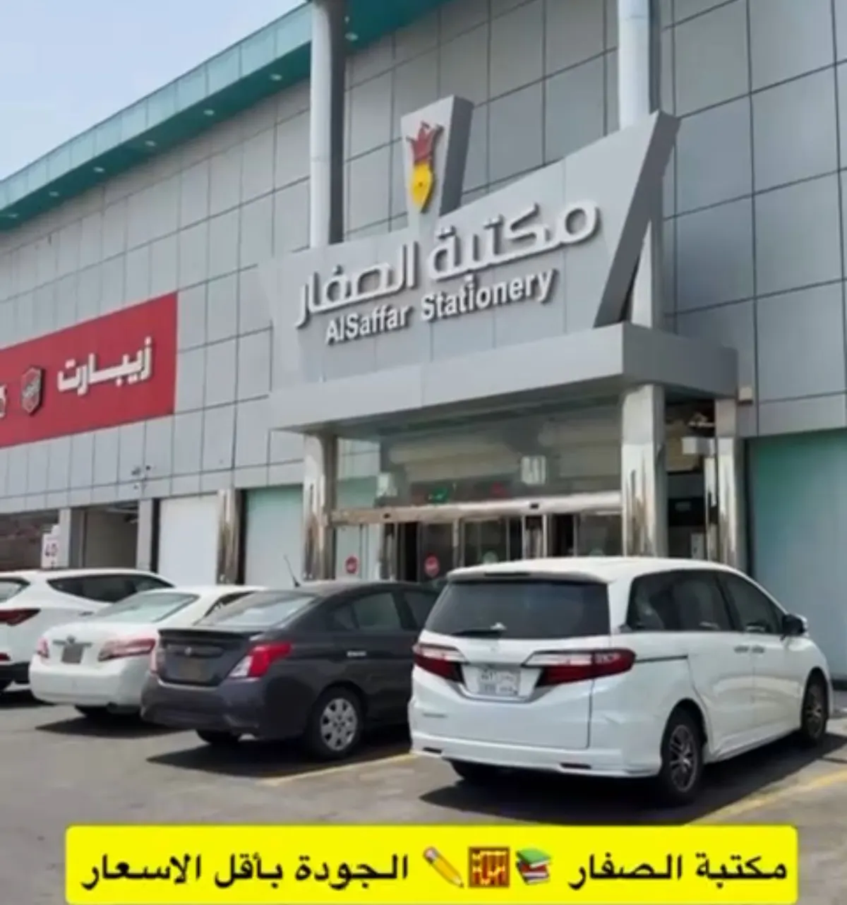 تابع عروض العودة للمدارس.. من مكتبة الصفار..