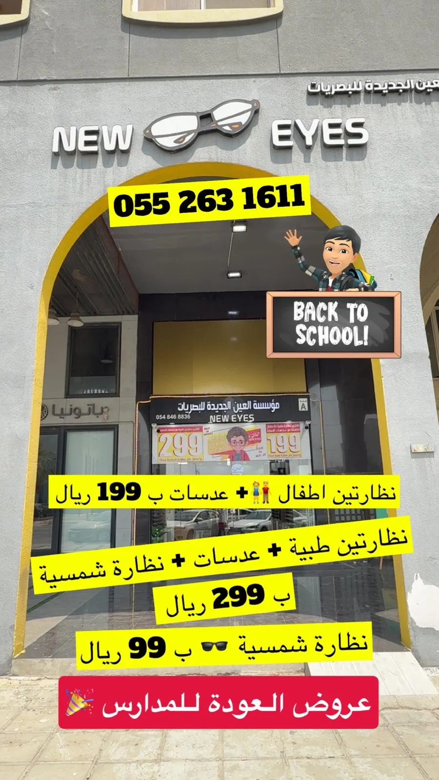 أناقتك تبدأ من نظارتك… ونظارتك من نيو آيز