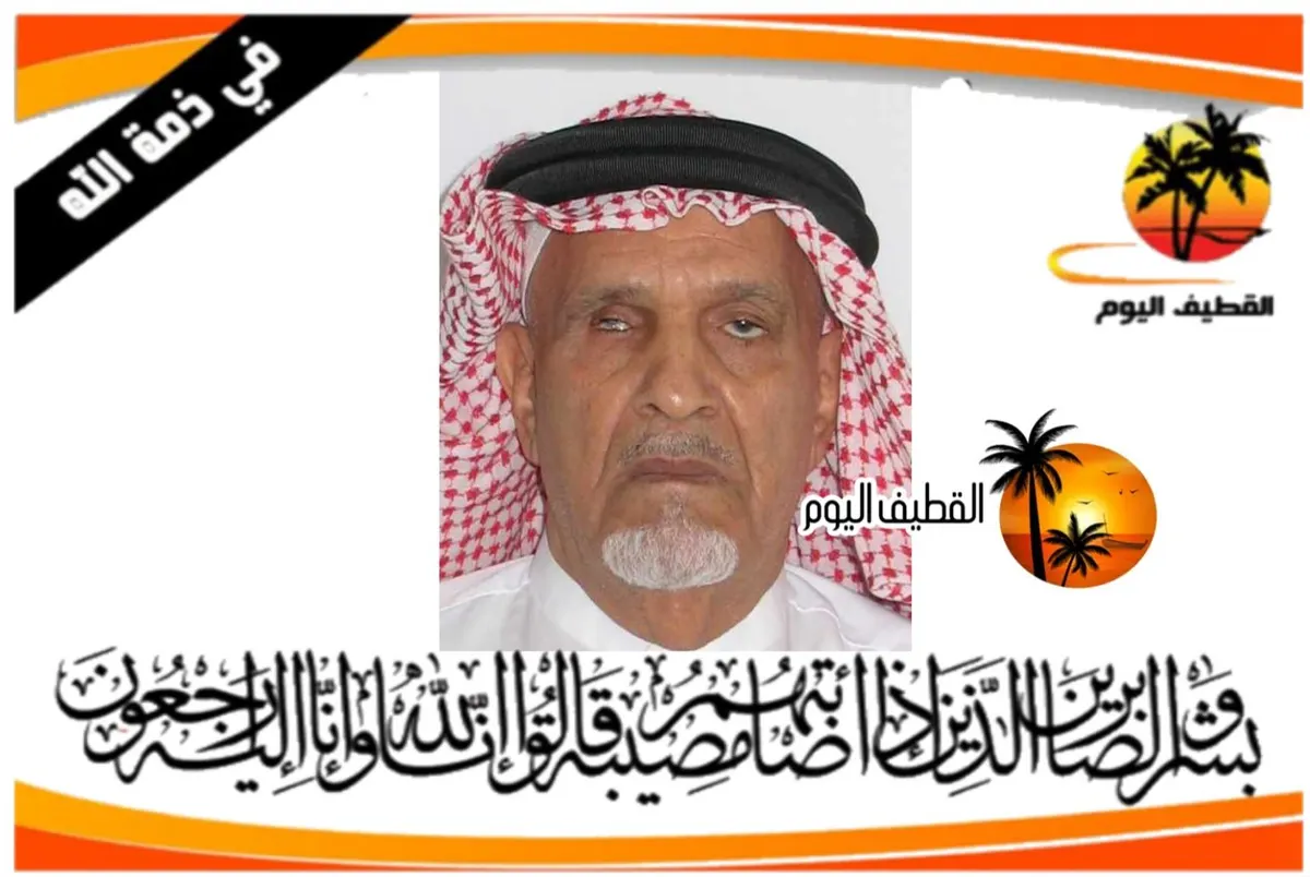 العوامية: الحاج عيسى صالح علي آل لباد في ذمة الله