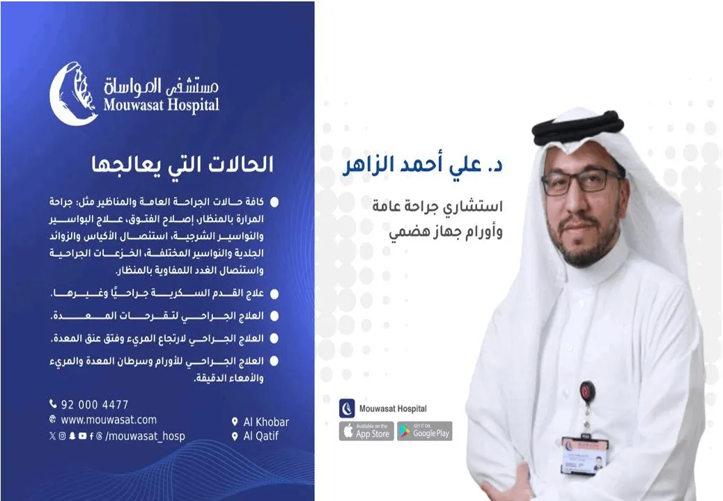 د. علي الزاهر يقدم خدمات الجراحة العامة وأورام الجهاز الهضمي في مستشفى المواساة بالقطيف