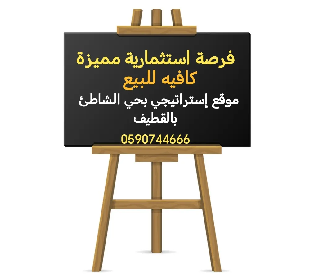 فرصة استثمارية مميزة.. كافيه للبيع في موقع إستراتيجي بحي الشاطئ بالقطيف