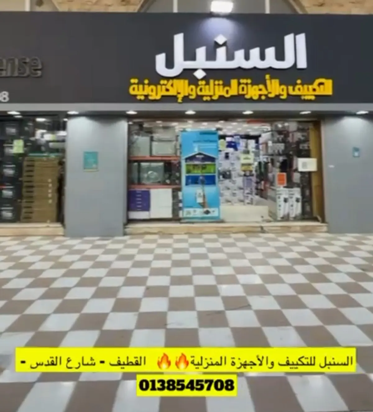 السنبل للتكييف والأجهزة المنزلية.. ولعناها