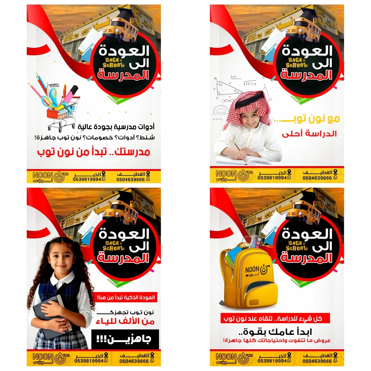 حرقنا الأسعار.. تخفيضات كبرى بمناسبة العودة للمدارس في «نون توب» بالقطيف