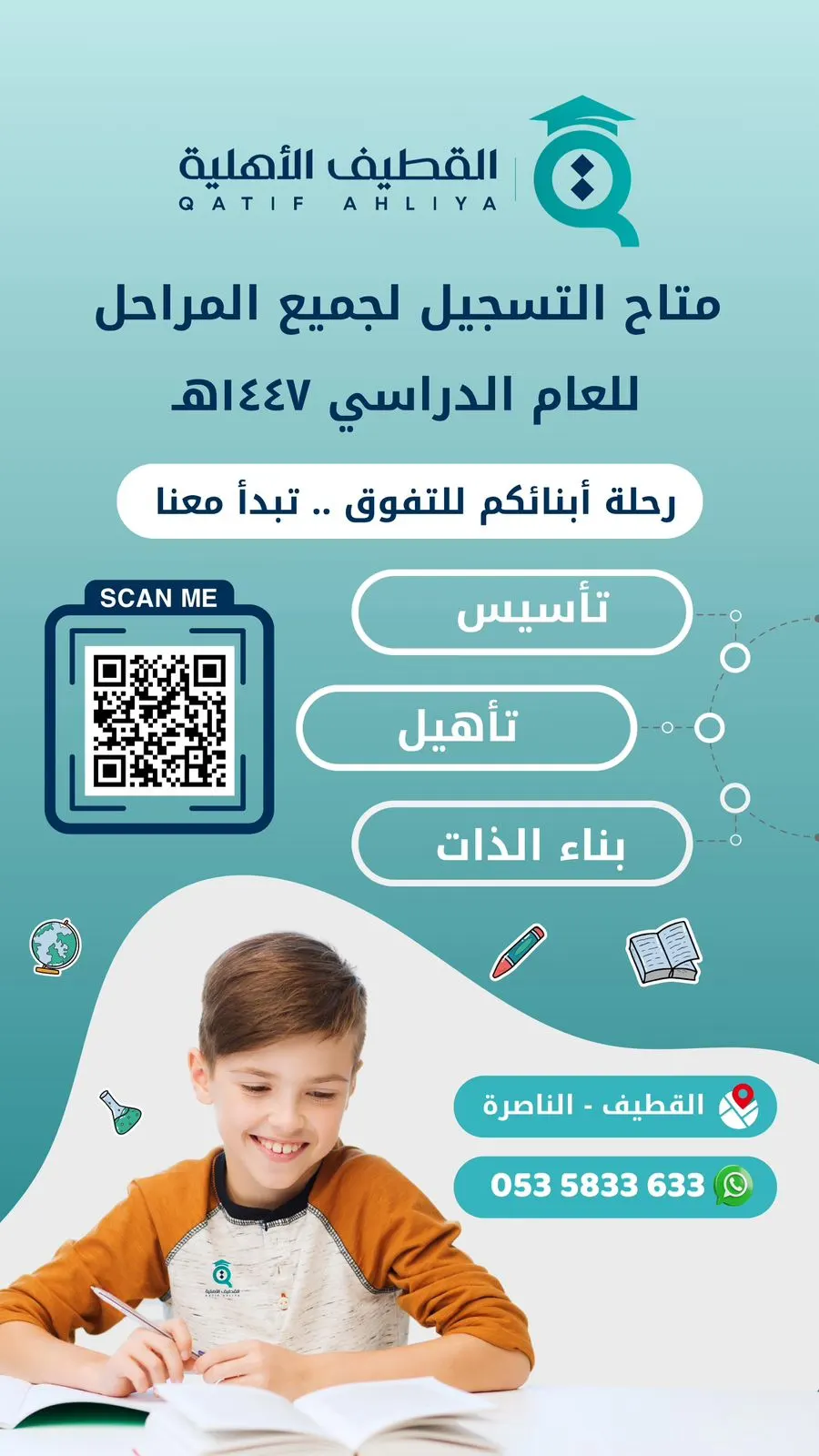 سجل ابنك في مدارس القطيف الأهلية.. «رحلة أبنائكم للتفوق .. تبدأ معنا»