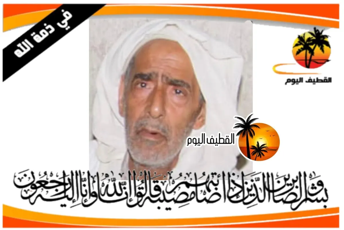 العوامية: الحاج علي عبدالله حسين المشيخص في ذمة الله