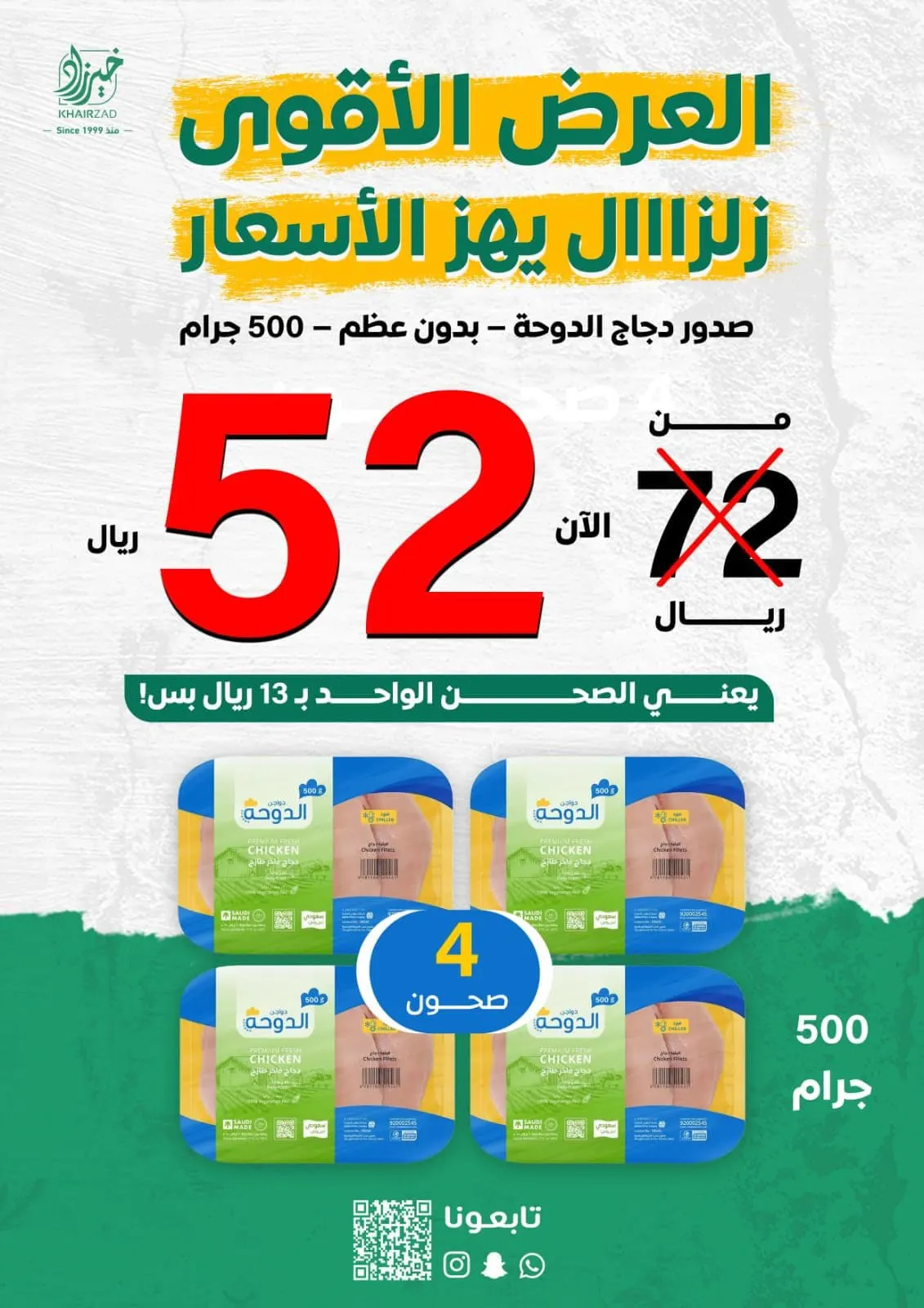 زلزال الأسعار في خيرزاد… صدور دجاج الدوحه 13 ريال فقط.. والبرجر واحد والثاني بنصف السعر