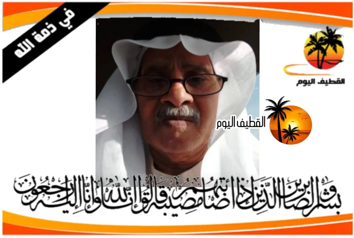 سيهات: الحاج عبدالله غلوم محمد الإيراني في ذمة الله