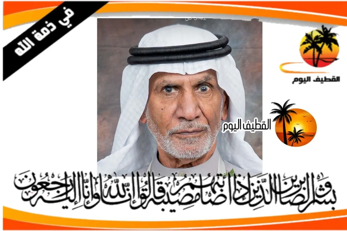 سيهات: الحاج عبدالله منصور عبدالله آل سالم ذمة الله