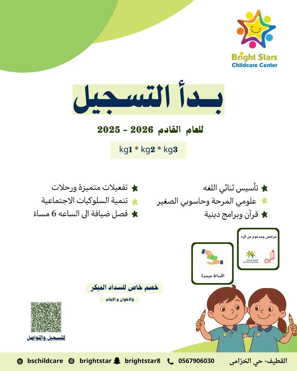 مازال التسجيل مستمرًا في «مركز النجوم المرحة» بالقطيف.. بيئة تعليمية محفزة وملهمة للإبداع