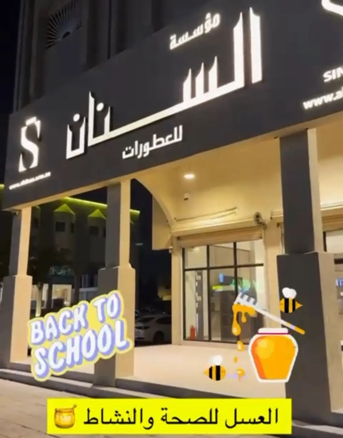 عطور العودة للمدارس.. مع السنان