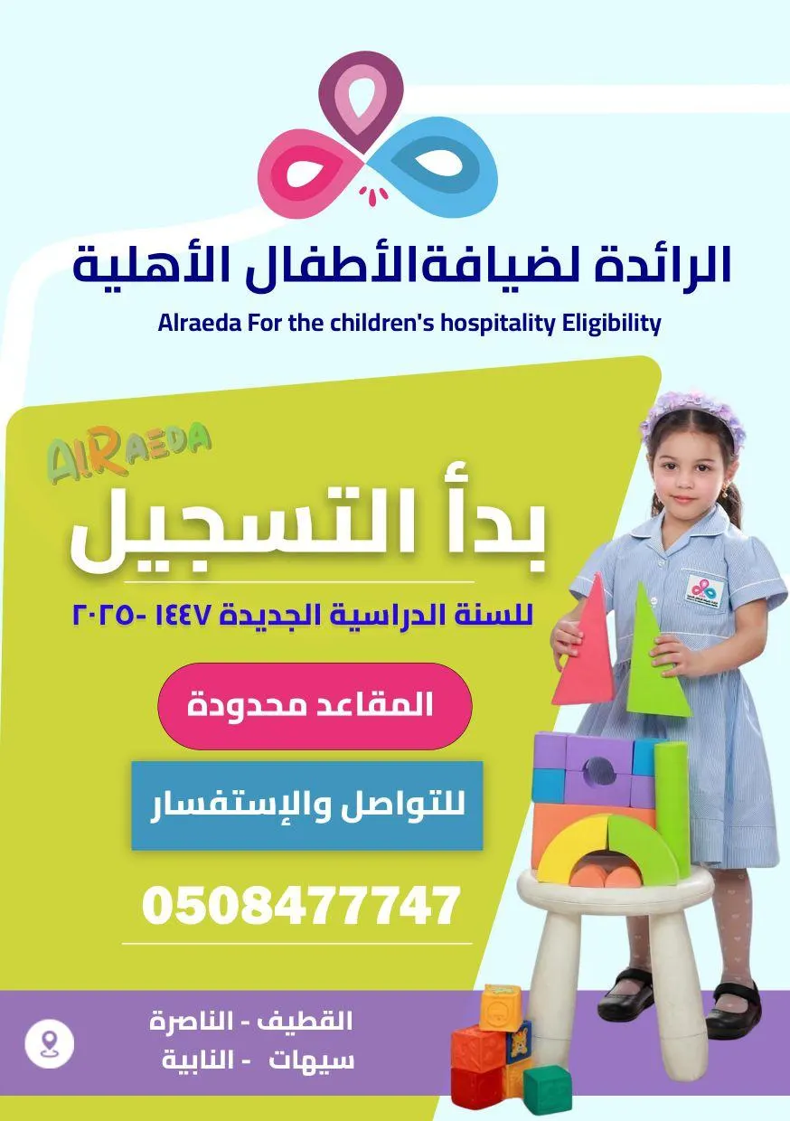 استمرار التسجيل للعام الدراسي الجديد 1447هـ في «مركز الرائدة ماري كورس ثلاثية اللغات»
