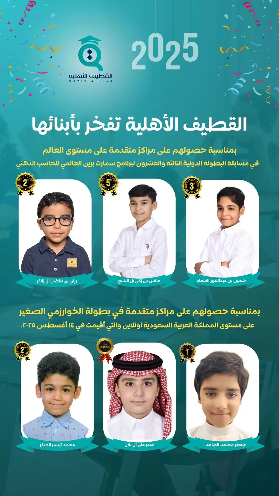 مدارس القطيف الأهلية.. تصنع الأبطال وتكتب مجد المستقبل.. سجّل ابنك الآن وانطلق به نحو التميز