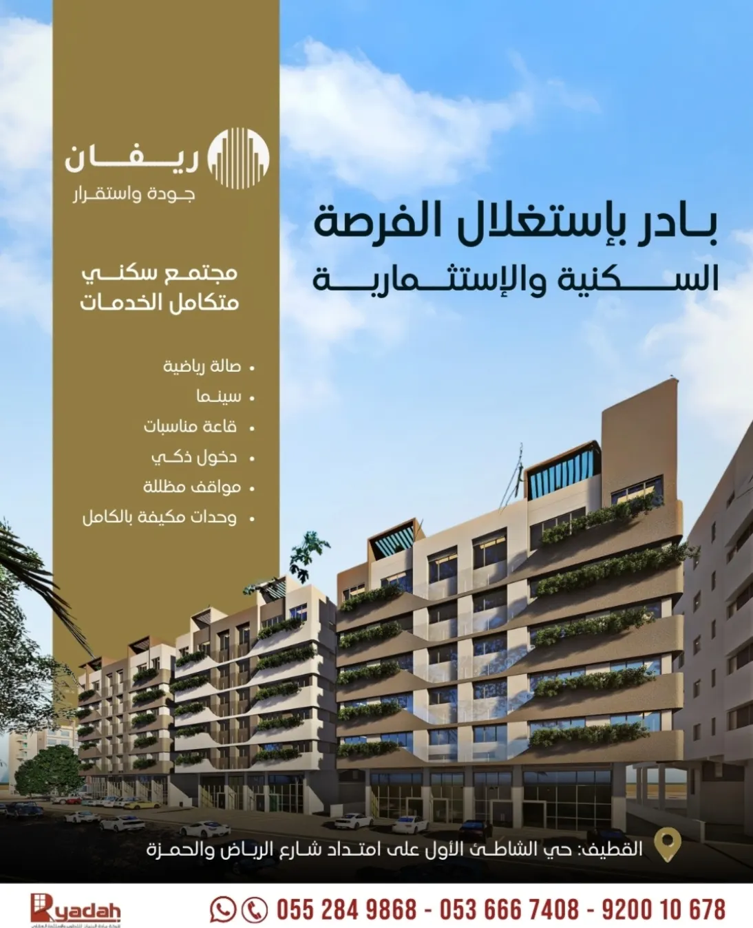 في موقع استراتيجي بالقطيف.. فرصة سكنية واستثمارية.. شقق تمليك تسليم مفتاح بـ «مجمع ريفان السكني»