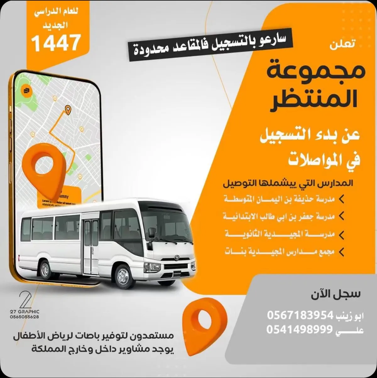 العودة للمدارس.. بدء التسجيل في مواصلات مجموعة المنتظر للعام الدراسي 1447 هـ