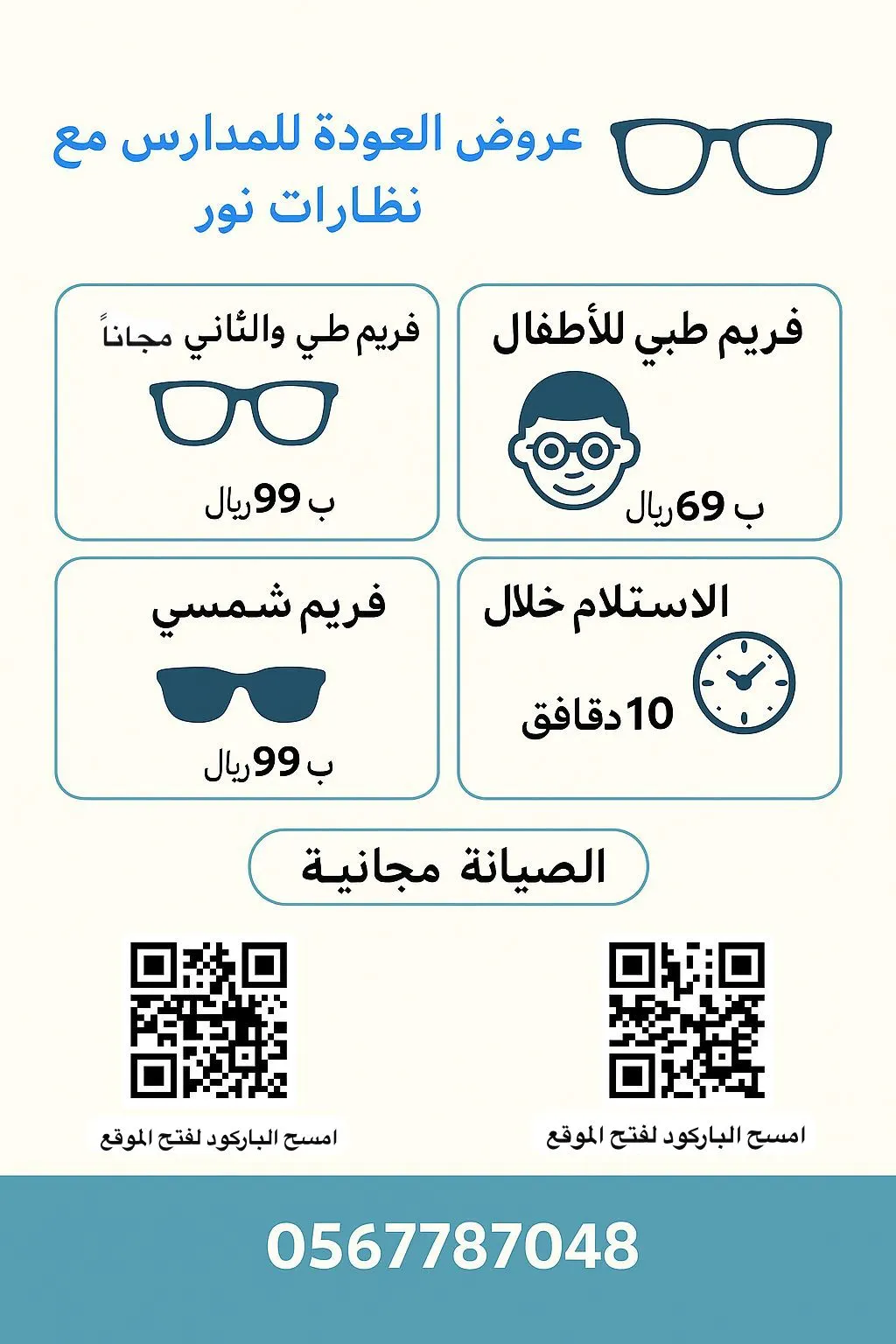 حبة كاش وحبة بلاش في أقوى عروض النظارات الطبية والشمسية ونظارات الأطفال بمناسبة العودة للمدارس لدى «نظارات نور» بالقطيف