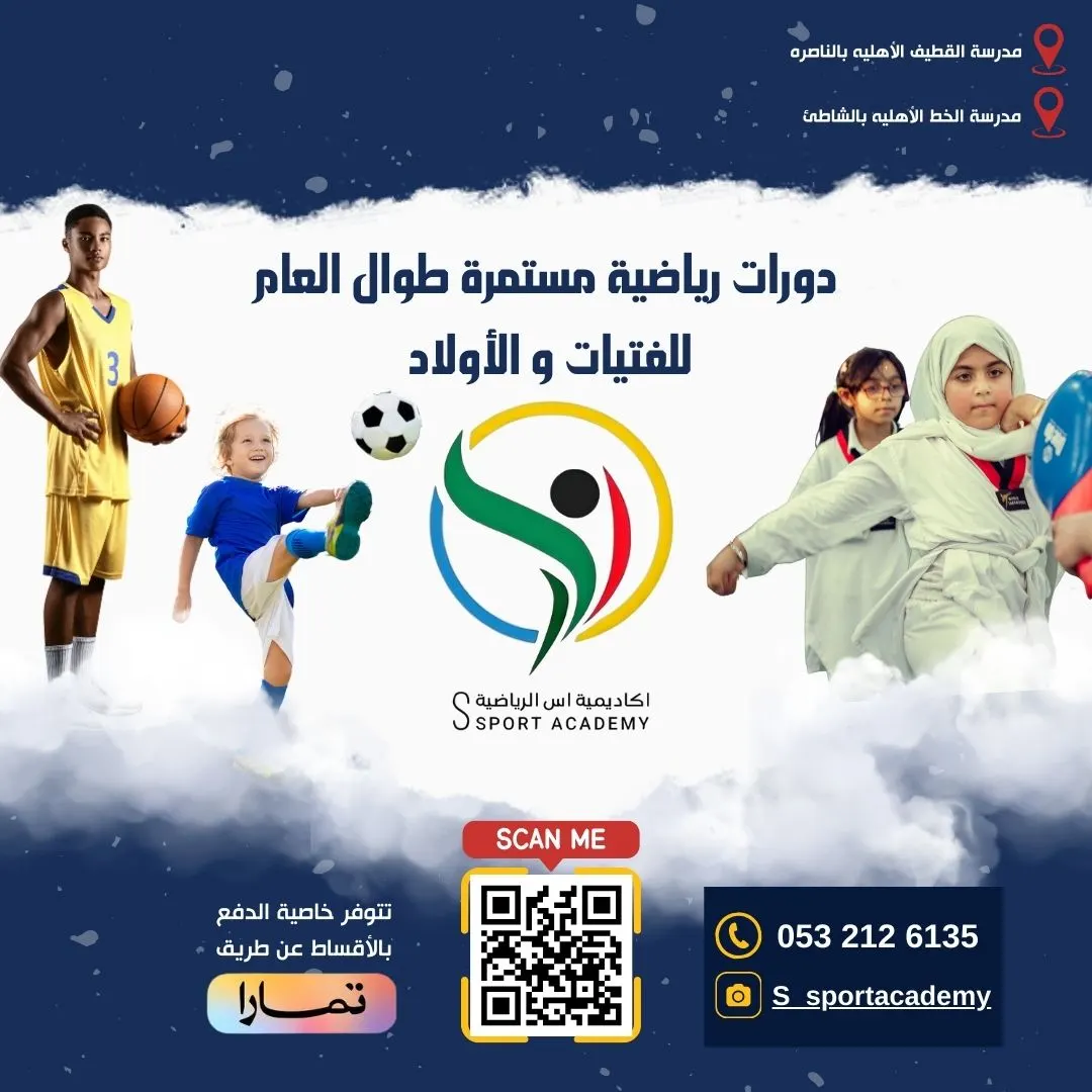 بدأ الآن التسجيل في أكاديمية إس الرياضية.. ألعاب ممتعة ومتنوعة للأولاد والبنات