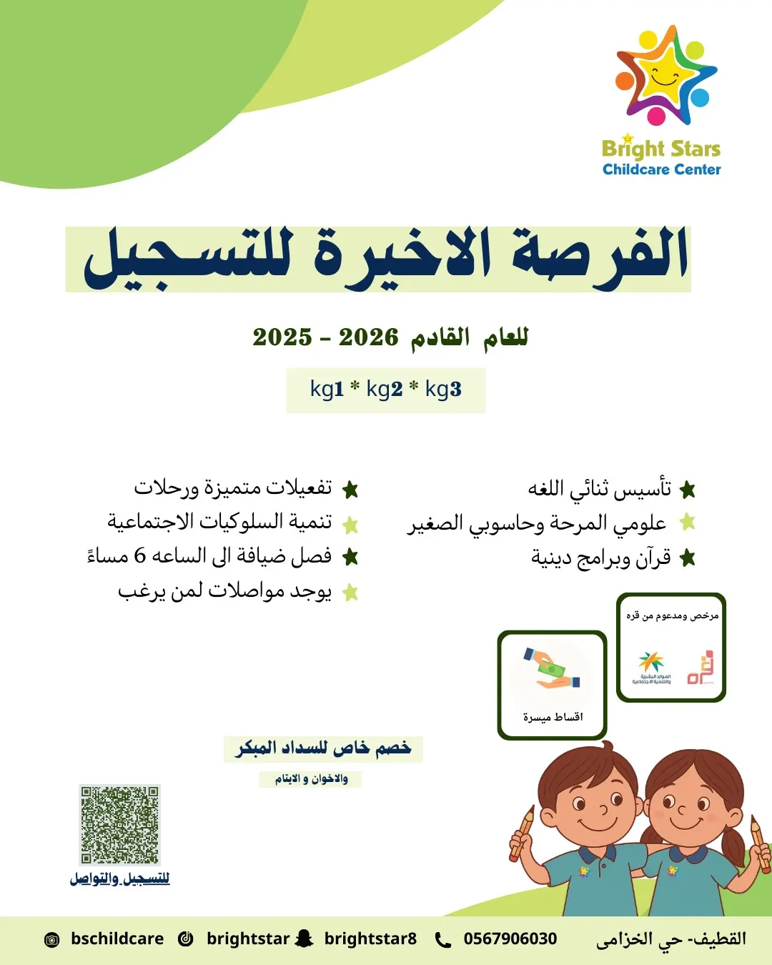 فرصة المقاعد الأخيرة للتسجيل للعام الدراسي 1447هـ في «مركز النجوم المرحة» بالقطيف.. بيئة تعليمية محفزة وملهمة للإبداع
