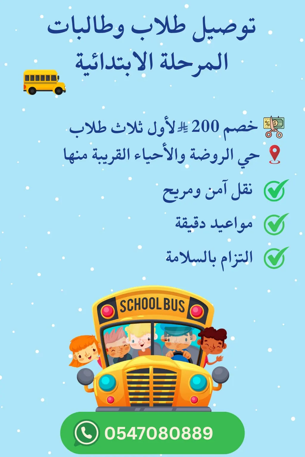 توصيل طلاب وطالبات المدارس الابتدائية بحي الروضة «التركيا» والمناطق المجاورة