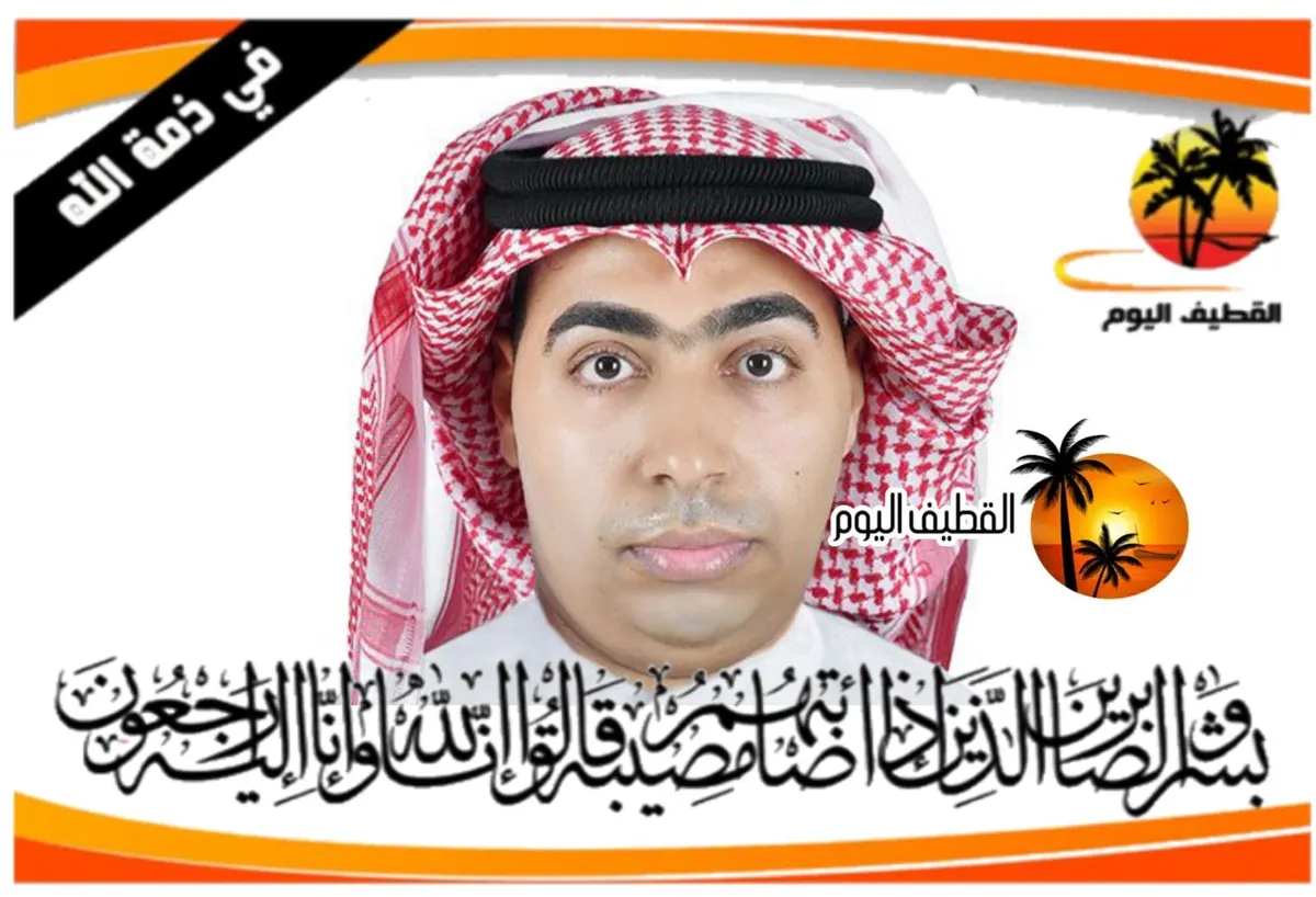 القطيف - المحدود: الشاب مؤيد علي حسن مهدي آل مال الله في ذمة الله