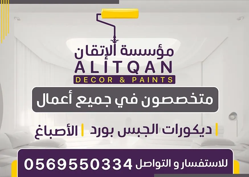 مؤسسة الإتقان للديكورات والأصباغ