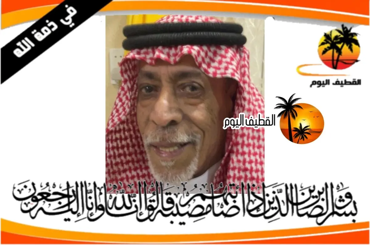 صفوى: الحاج محمد مكي علي آل خميس في ذمة الله