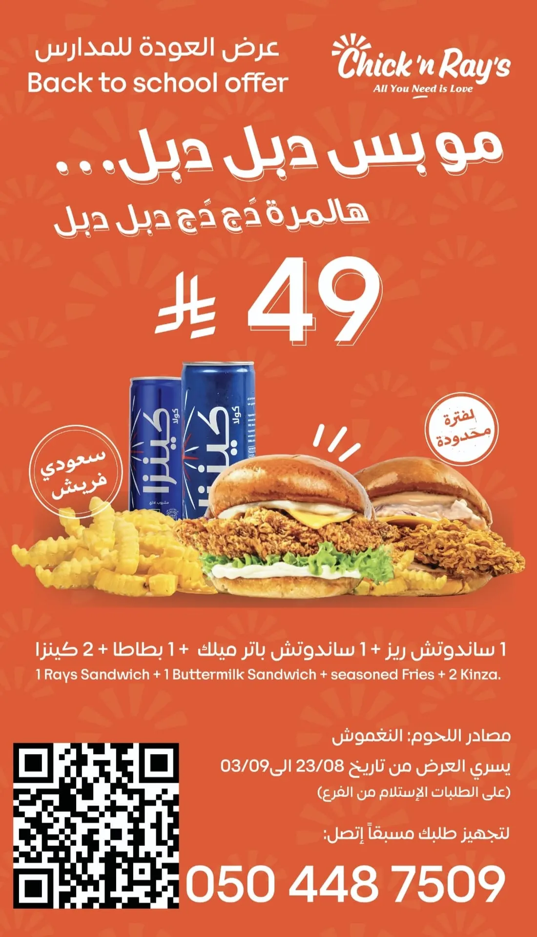 عرض لا يفوَّت بمناسبة العودة للمدارس... دبلناها مرتين في Chickn Rays