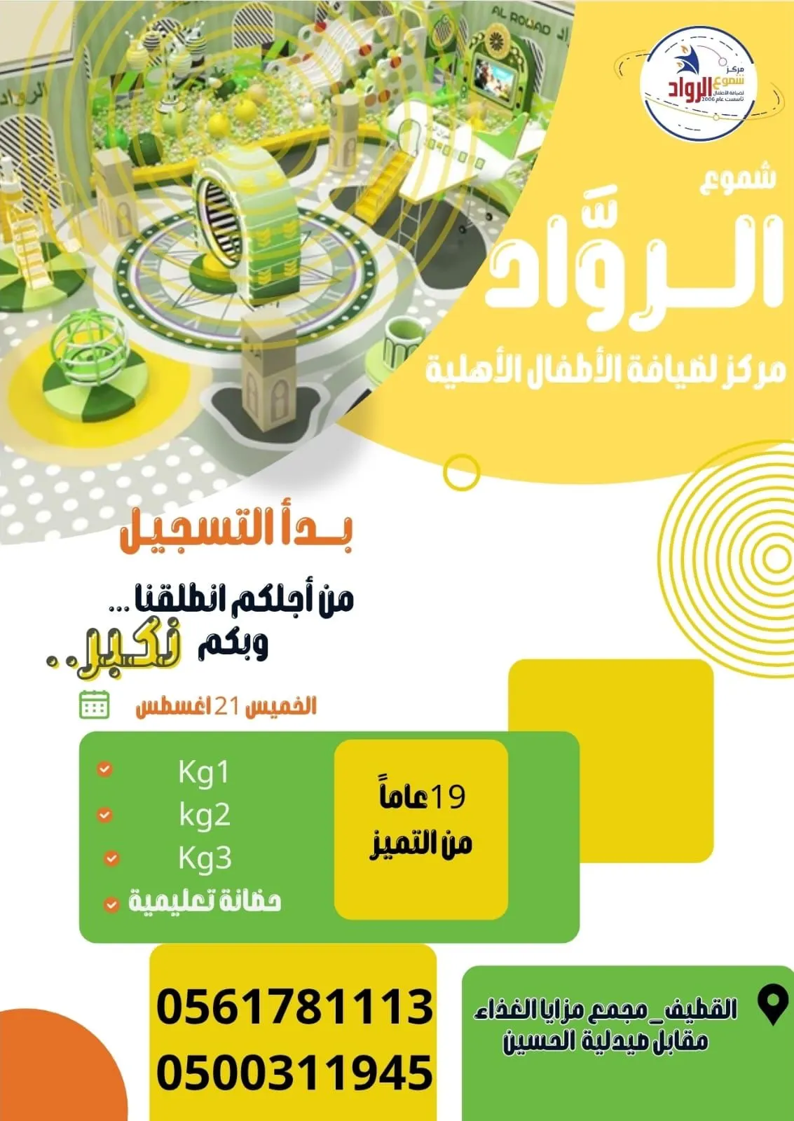 مركز الرواد لضيافة الأطفآل.. تم الافتتاح