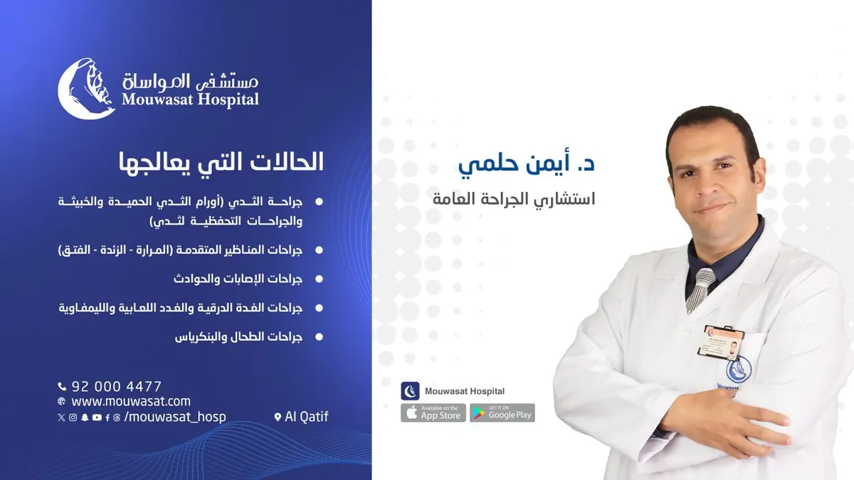مستشفى المواساة بالقطيف.. قسم الجراحة العامة