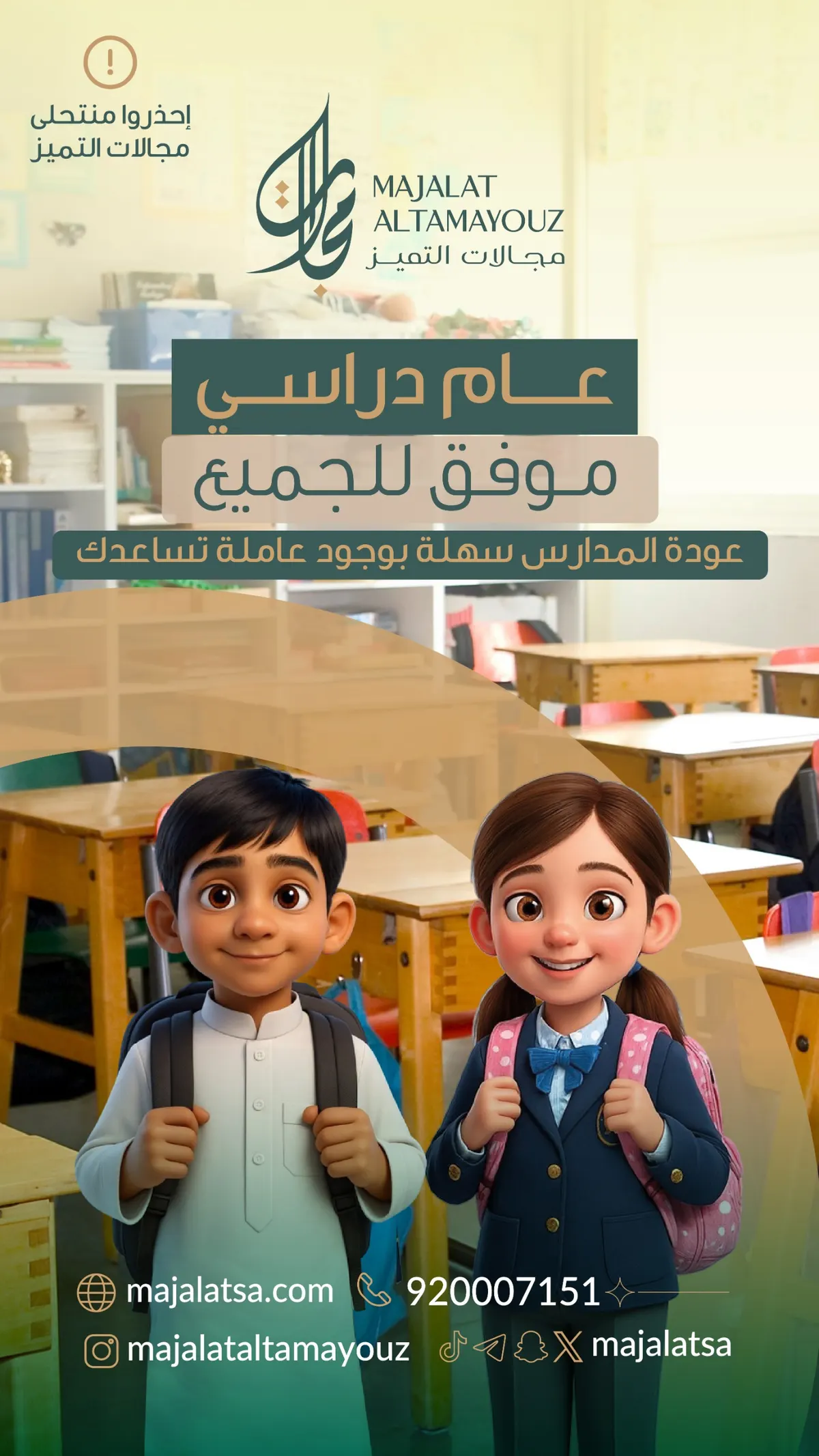 عودة المدارس سهلة مع عاملة تساعدك من «شركة مجالات التميز للاستقدام»