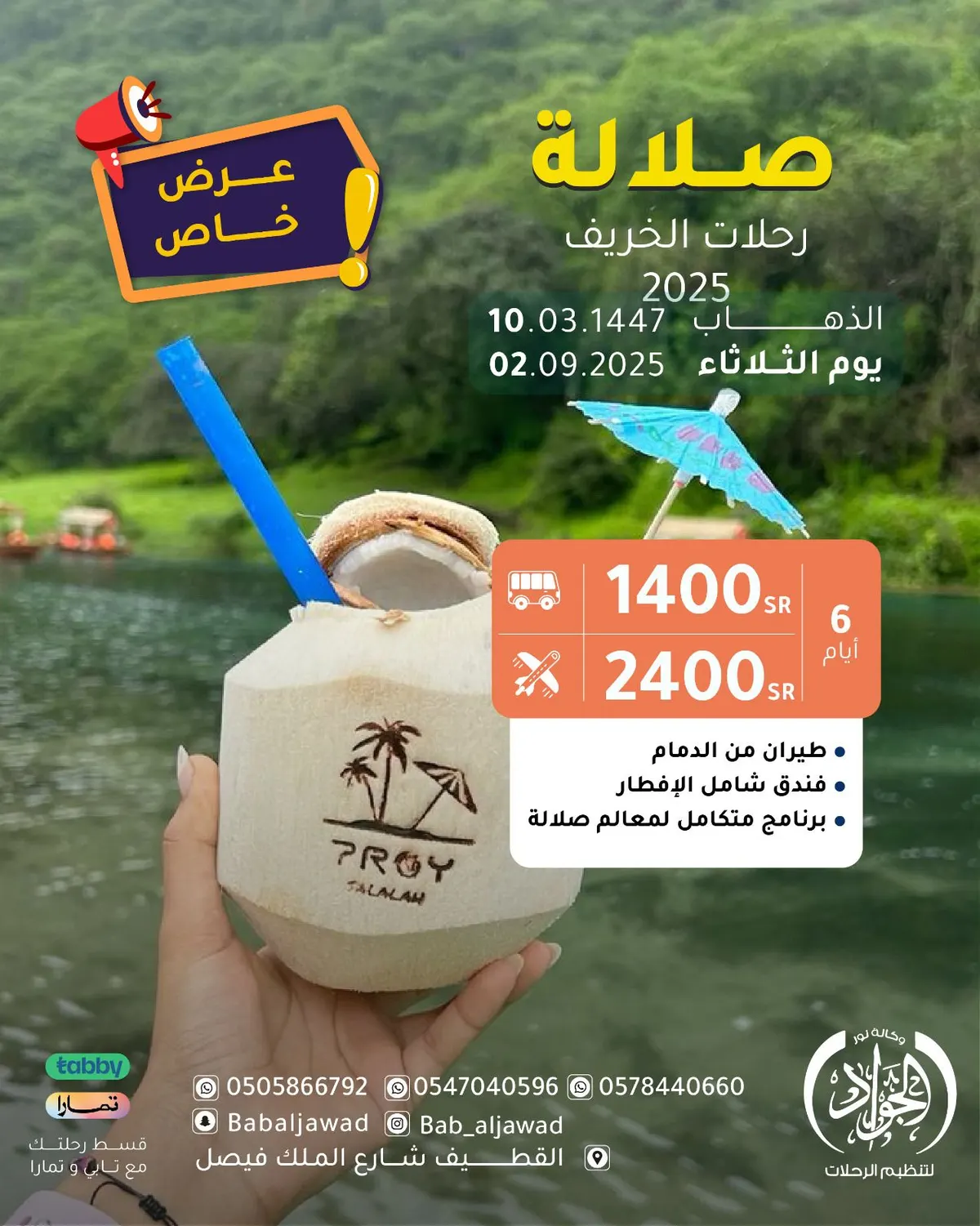 رحلات الخريف.. 6 أيام إلى صلالة بـ 1400 ريال.. في برنامج سياحي متكامل مع «وكالة نور الجواد»