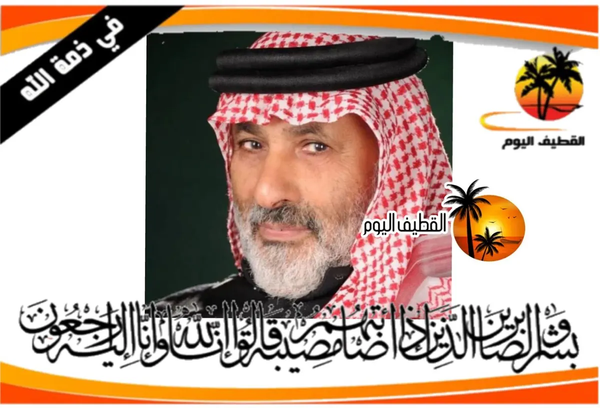 صفوى: الحاج يوسف محمد حسين آل يوسف في ذمة الله