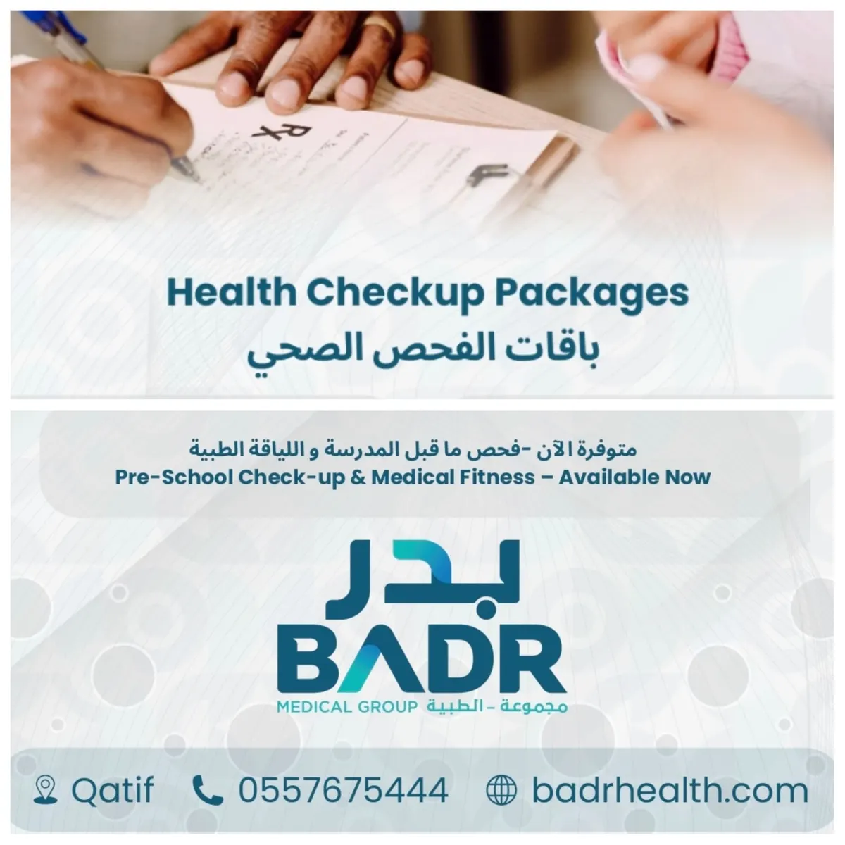 بدءًا من 99 ريالًا.. اغتنموا عروض باقات الفحص الصحي في «مجمع بدر الجزيرة» بالقطيف