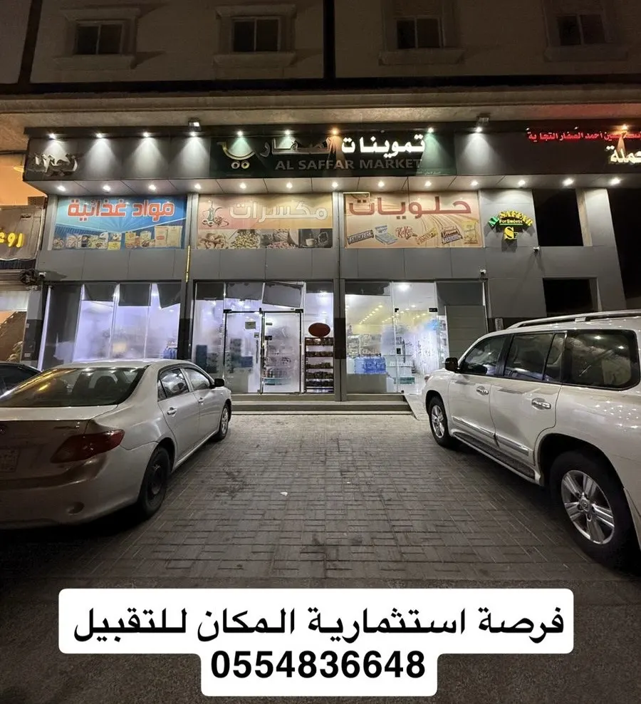 تموينات الصفار.. فرصة استثمارية المكان للتقبيل